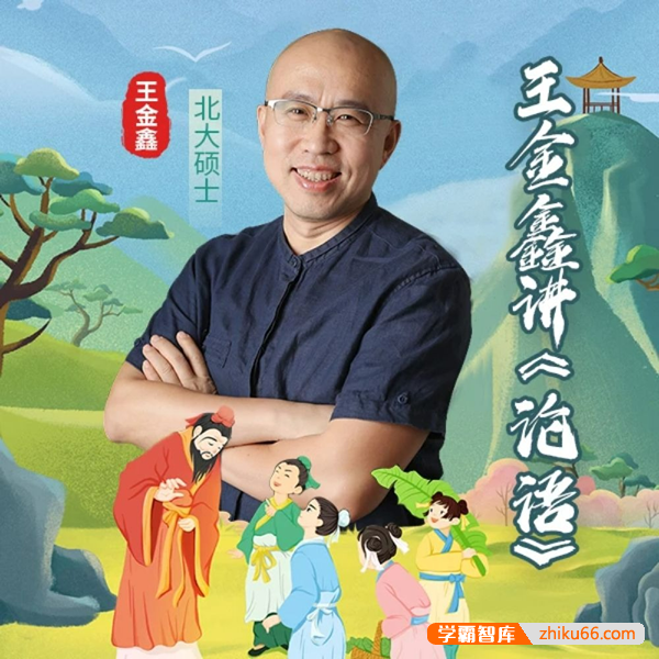 王金鑫《论语》伴读视频课程已更新165节+学习资料