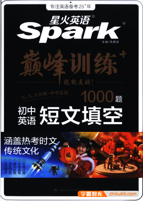2026《星火英语·巅峰训练》(初中英语语法填空1600题+短文填空1000题)