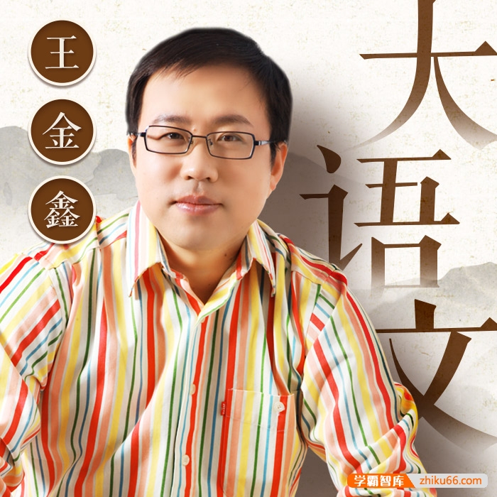 王金鑫小升初大语文课堂129节音频课程
