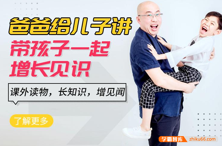 王金鑫《爸爸给儿子讲系列课》共1320节音频课程