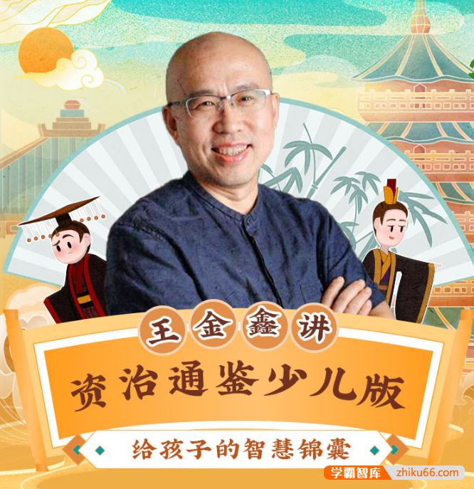 王金鑫讲《资治通鉴》(少儿版)120节音频课程,给孩子的智慧锦囊