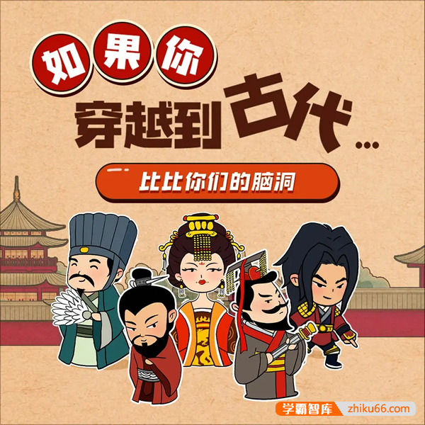 王金鑫《假如穿越到古代》17节音频课程