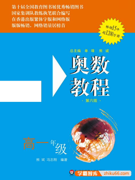 《奥数教程》第六版 高中奥数教程