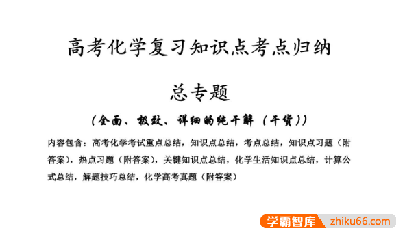 2026版高考《化学复习知识点考点归纳》总专题(500页完整版)
