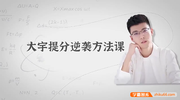 大宇提分逆袭方法课