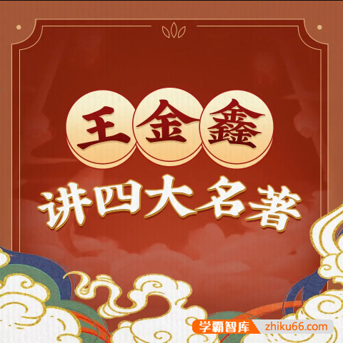 王金鑫-四大名著245节+鑫方法阅读+资料