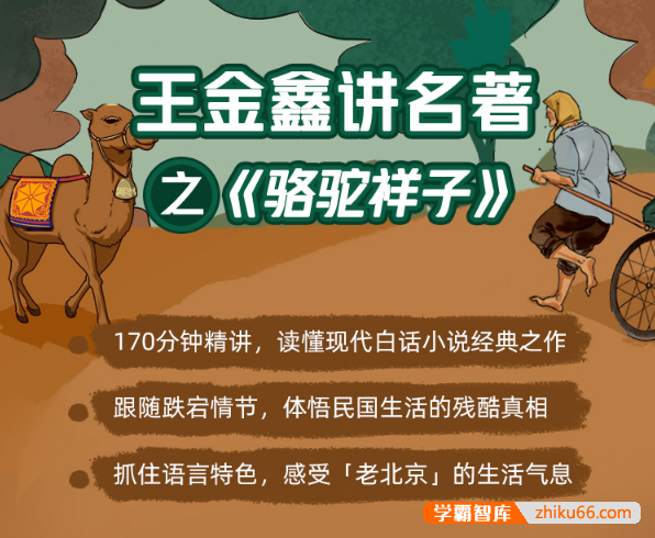 王金鑫-讲名著之《骆驼祥子》17节音频课程