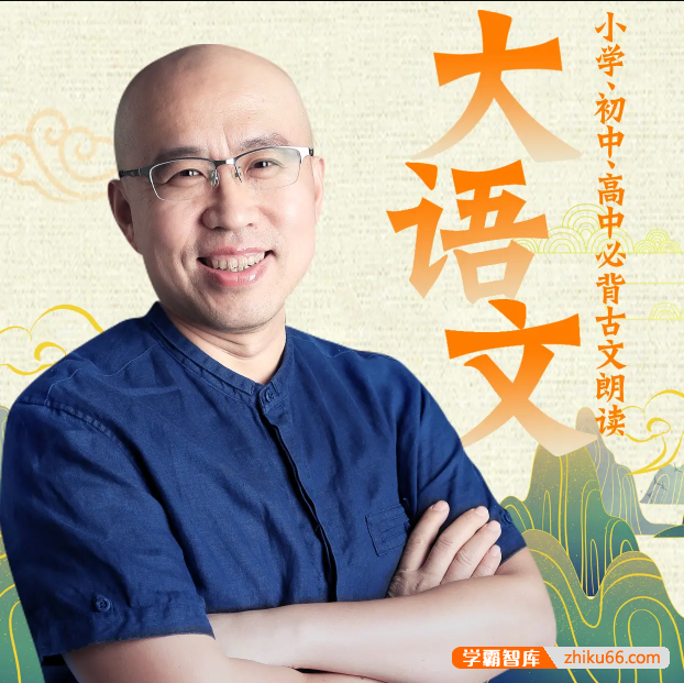 王金鑫-小学、初中、高中必背古文朗读139节音频课程