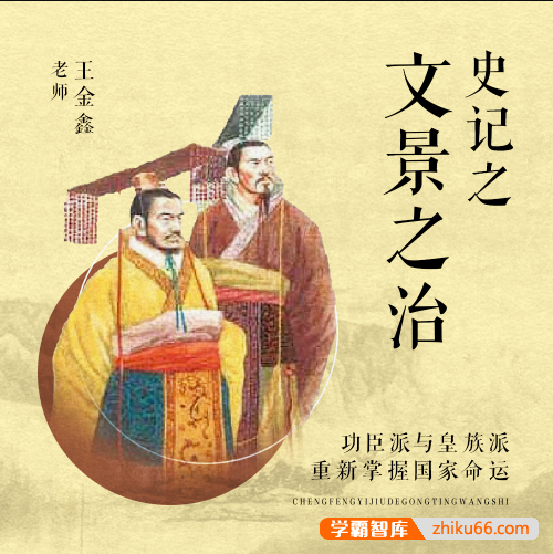 王金鑫-讲《史记》之《文景之治》64节音频课程