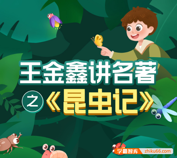 王金鑫-讲名著之《昆虫记》11节音频课程