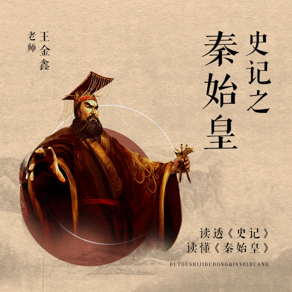 王金鑫-讲《史记》之《秦始皇》134节音频课程