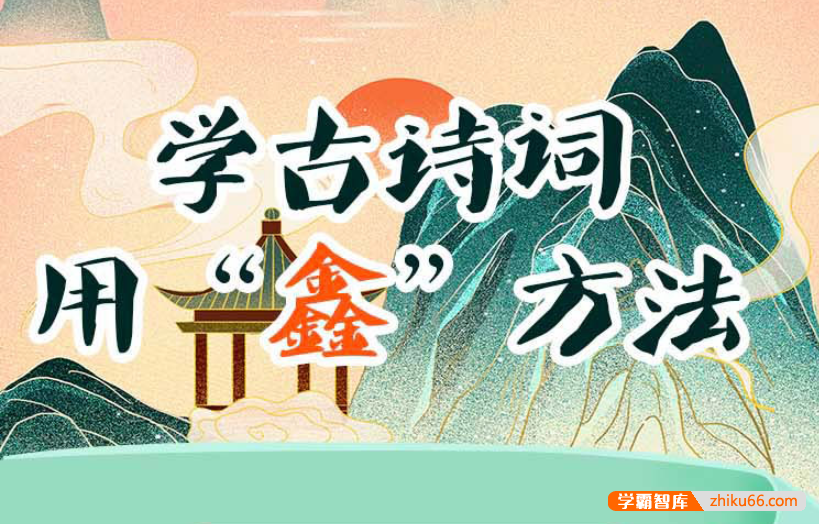 王金鑫-学古诗词用“鑫”方法音频+视频课程