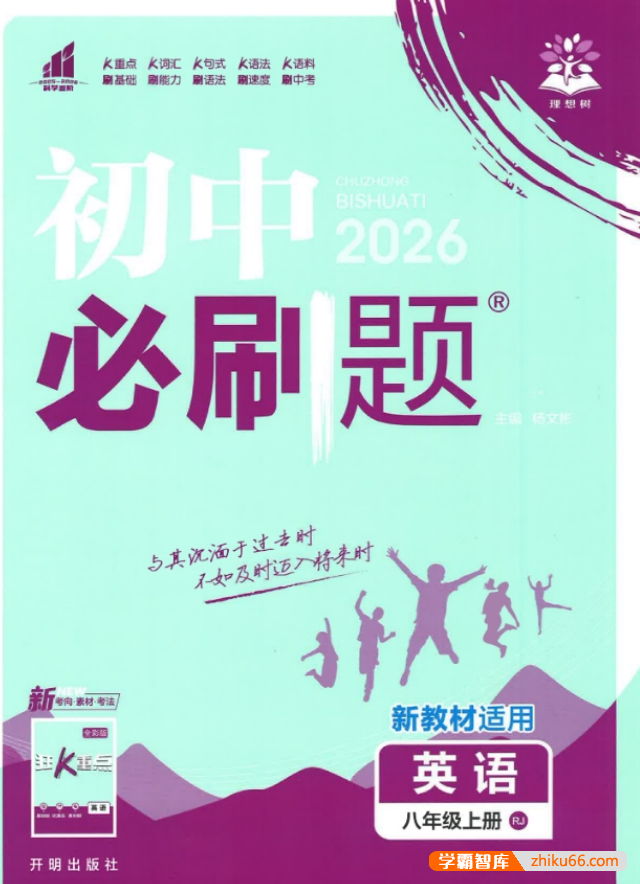 2026版理想树《初中必刷题》多版本合集(789年级上册)