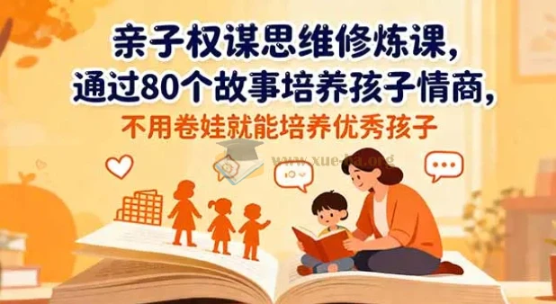 《亲子权谋思维修炼课》80个经典寓言与历史故事培养孩子情商