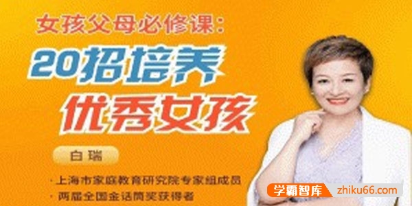 白瑞白大姐《女孩父母必修课：20招培养优秀女孩》视频课程