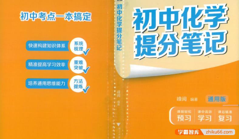 张雪峰推荐《初中化学提分笔记》2025通用版