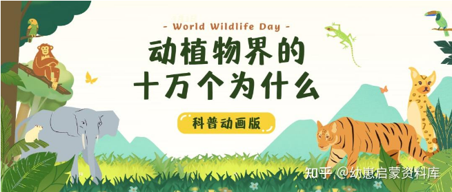 学而思KIDS学堂《动植物界的十万个为什么》