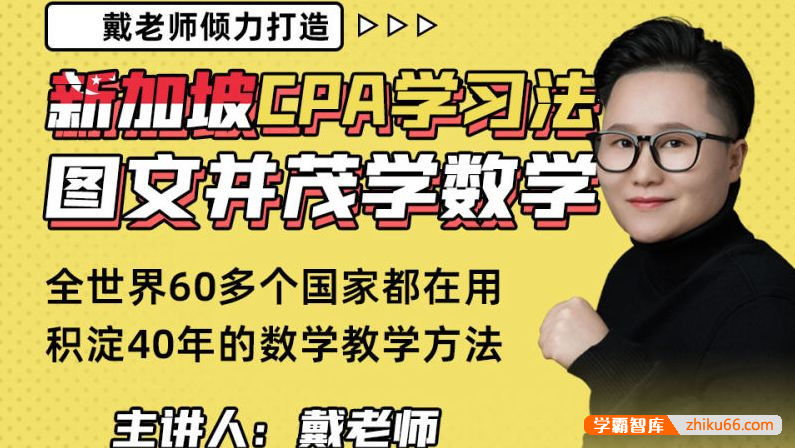 【戴老师数学】新加坡CPA学习法[图文并茂学数学]