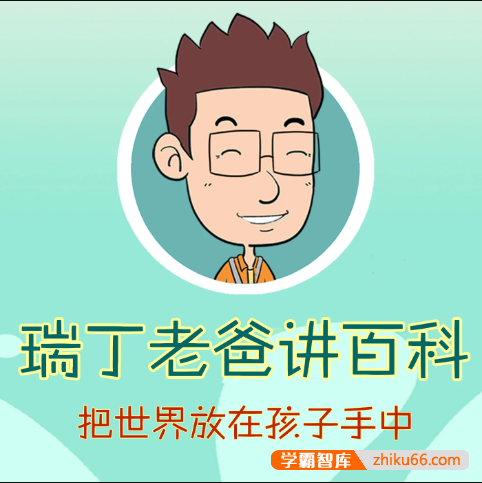 《瑞丁老爸讲百科》有声系列合辑