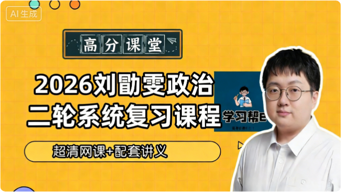 【刘勖雯政治】2026届高三政治 刘勖雯高考政治二轮系统复习课程