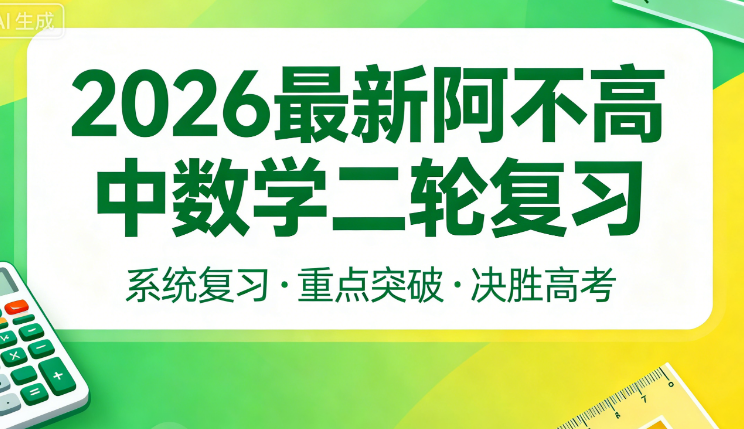 2026届高三数学 阿不新高考数学二轮复习课程