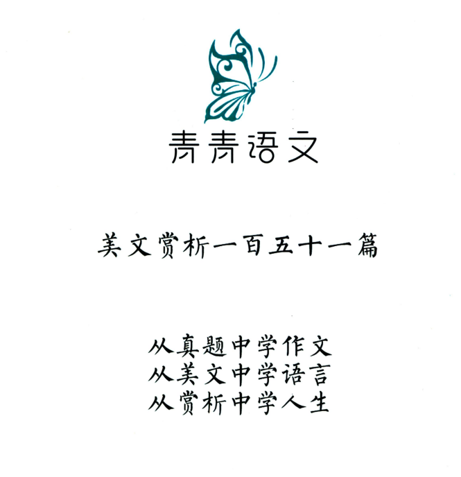 2025年青青语文《中考阅读理解视频课 + 美文赏析151篇》