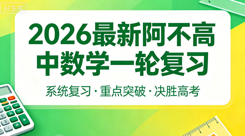2026届高三数学 阿不新高考数学一轮复习课程