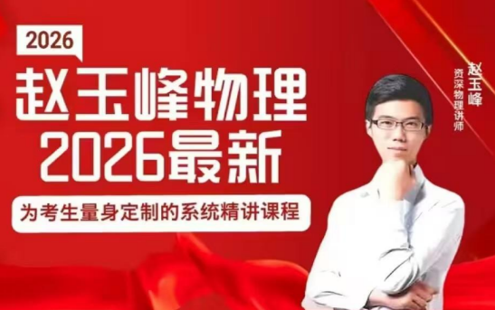【赵玉峰物理】2026届高三物理 赵玉峰高考物理二轮系统复习课程