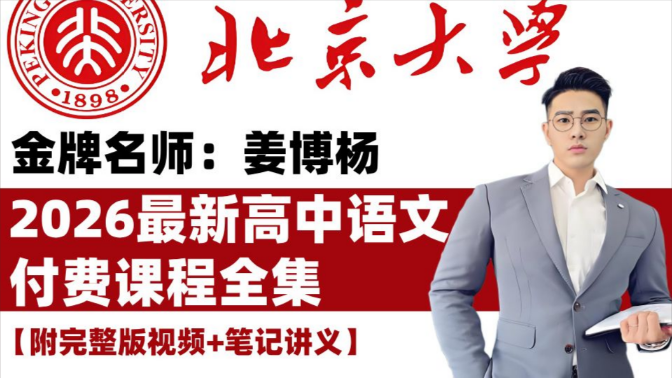 【姜博杨语文】2026高一语文 姜博杨高一语文上学期课程