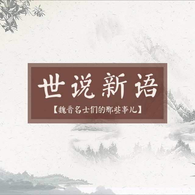 趣说《世说新语》-魏晋名士们的那些事儿共112集mp3音频