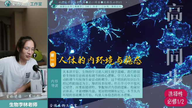 【李林生物】2026届安德高二生物 李林高二生物上学期同步课