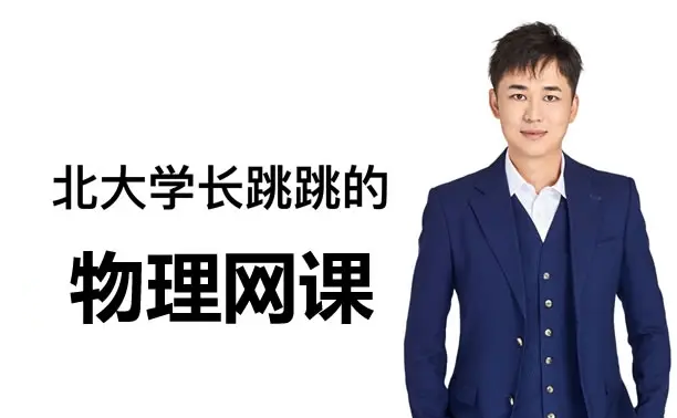 【北大学长跳跳】2026高中物理高二物理春季班