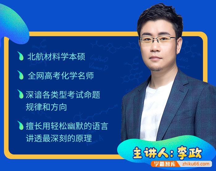 【李政化学】2026届高三化学 李政高考化学二轮复习-2026年春季班