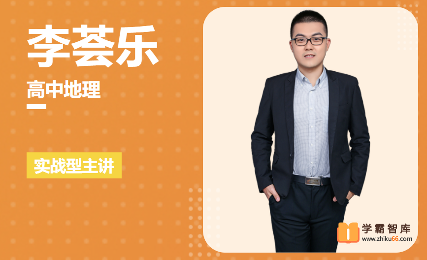 【李荟乐地理】2025届高一地理 李荟乐高一地理全体系规划学习卡·上(2期+3期)