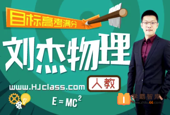 【刘杰物理】2026届高一物理 刘杰高一物理全体系规划学习卡·上(2期)