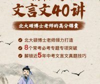 【云舒写大语文】云舒写初中必考文言文40讲视频课程