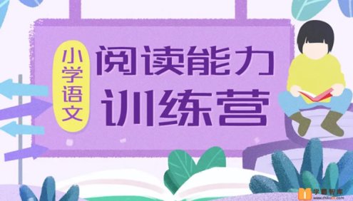 【云舒写大语文】云舒写小学语文阅读能力训练营