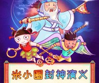 【米小圈系列】米小圈封神演义全117集音频故事