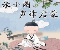 【米小圈系列】米小圈声律启蒙全90集音频+注音版PDF文档