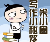 【米小圈系列】米小圈写作小秘笈5集音频课程