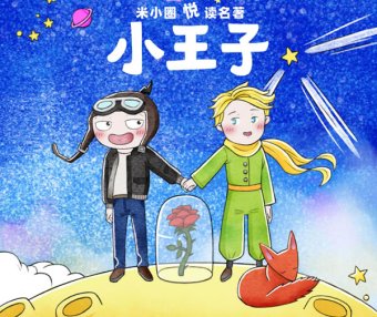 【米小圈系列】米小圈悦读名著《小王子》全20集音频课程