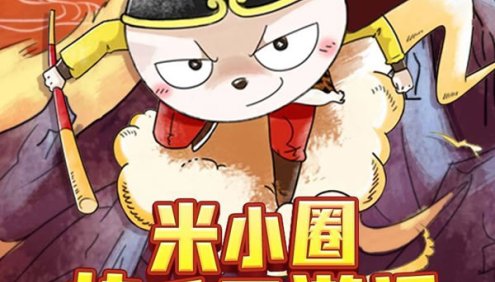 【米小圈系列】米小圈快乐西游记全102集音频故事