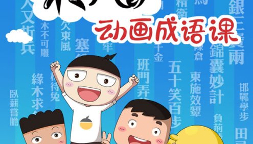 【米小圈系列】米小圈动画成语课(30集视频+音频)