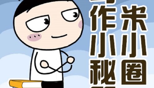 【米小圈系列】米小圈写作小秘笈5集音频课程