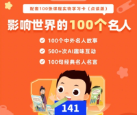 【常青藤爸爸】影响世界的100个名人(与名人同行,成就自己,改变世界)