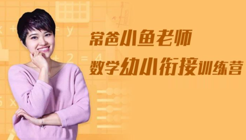 【常青藤爸爸】小鱼老师数学幼小衔接训练营(让孩子从小爱数学)