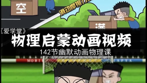 爱学堂《堂豆学物理》小学初中物理启蒙动画视频142节幽默动画课程