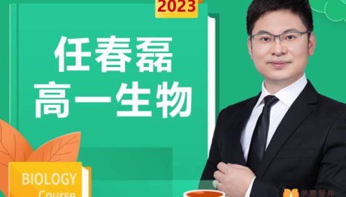 【任春磊生物】2023届高一生物 任春磊高一生物系统班-2022年暑假