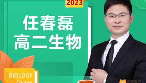 【任春磊生物】2023届高二生物 任春磊高二生物系统班-2022年暑假