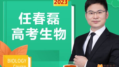 【任春磊生物】2023届高三生物 任春磊高考生物一轮复习第二阶段